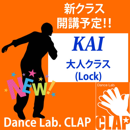 大阪福島区のキッズダンススクールは | KAI  Lockクラスお披露目体験レッスン