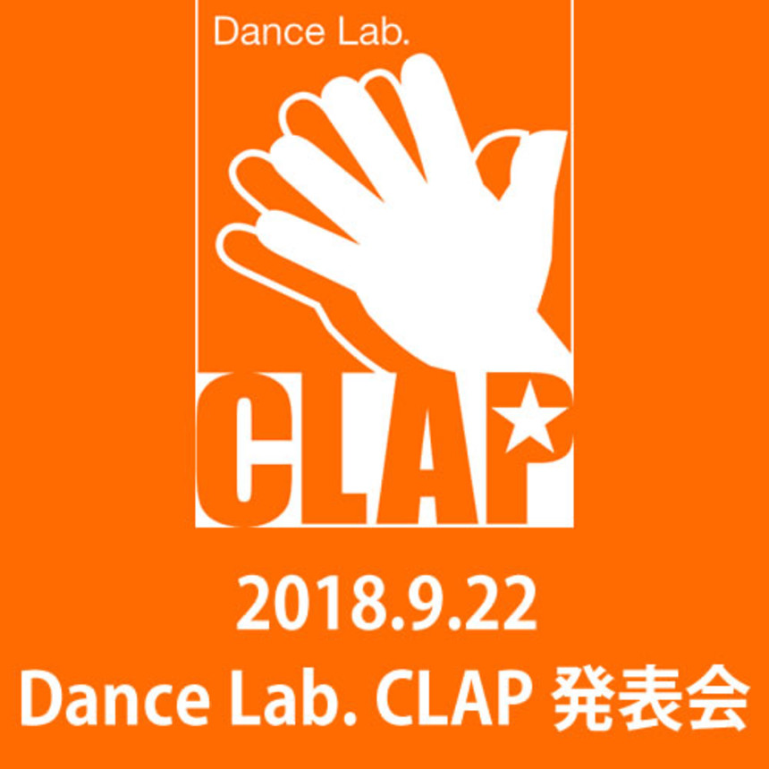 大阪福島区のキッズダンススクールは | Dance Lab. CLAP 発表会