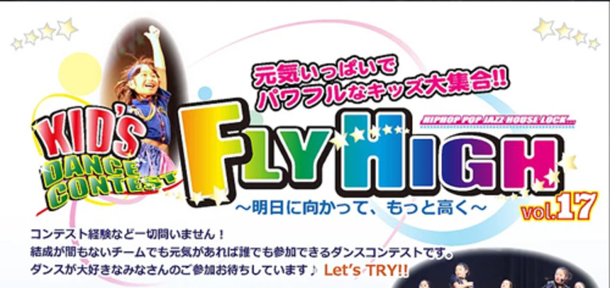 大阪福島区のキッズダンススクールは | FLY HIGH~Kid’s Dance Contest~Vo.17