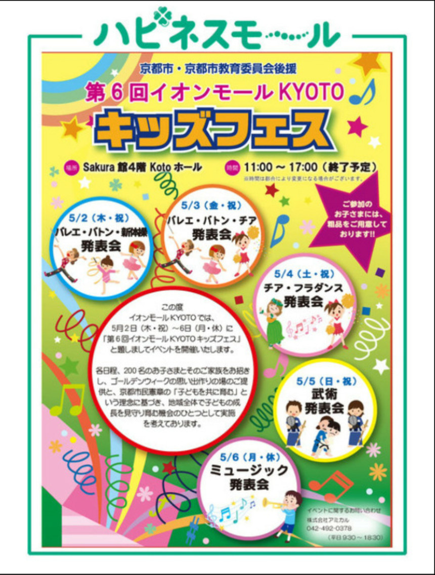 大阪福島区のキッズダンススクールは | 第6回 イオンモールKYOTO キッズフェス
