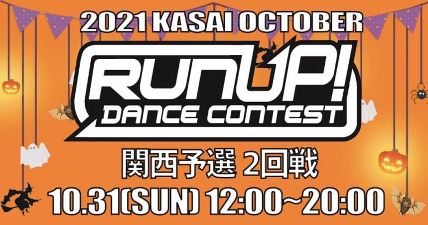大阪福島区のキッズダンススクールは | RUNUP DANCE CONTEST 2021 KANSAI OCTOBER　関西予選