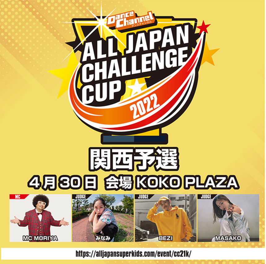 大阪福島区のキッズダンススクールは | 【コンテスト】ダンスチャンネル ALL JAPAN CHALLENGE CUP 2022 関西予選