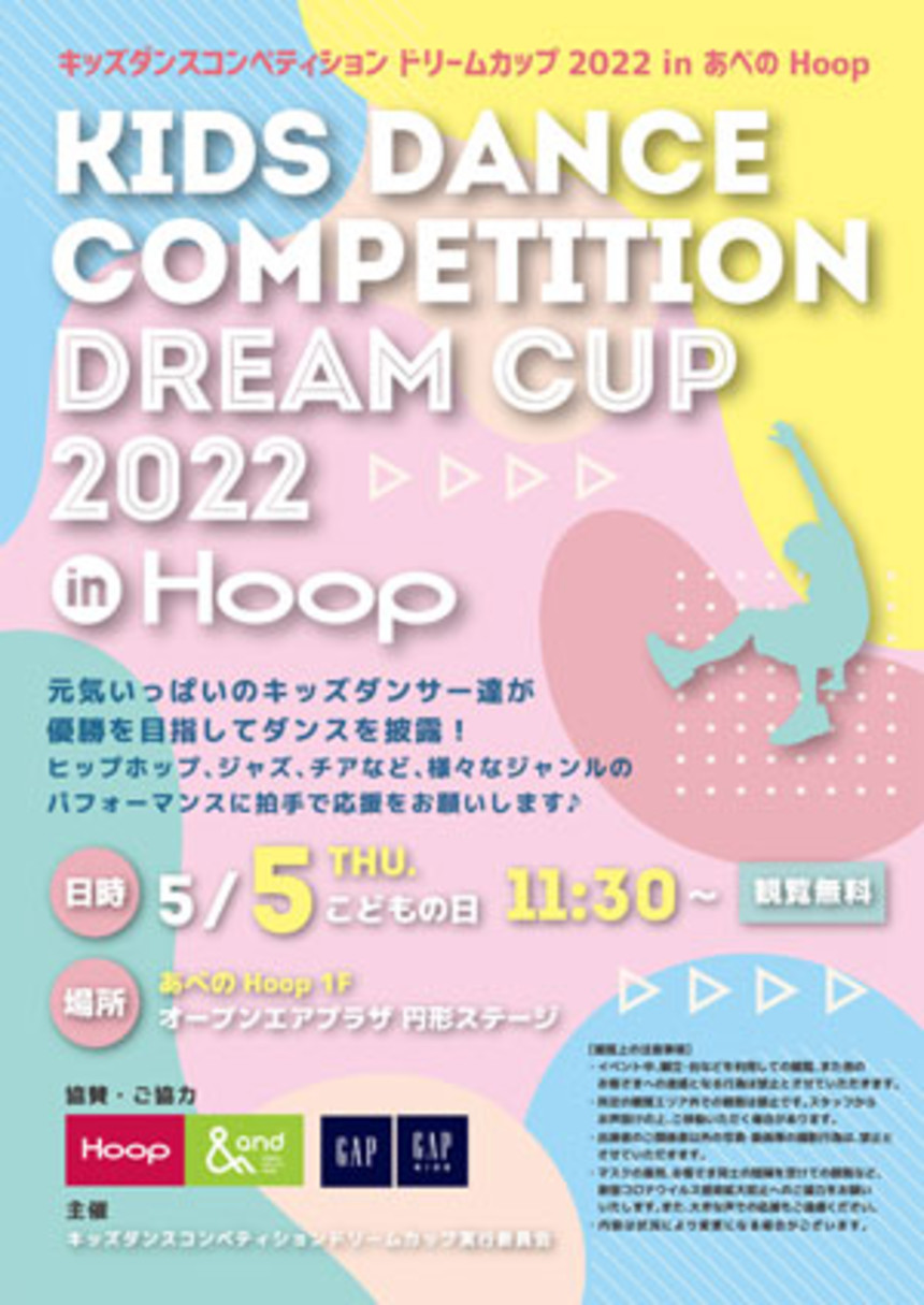 大阪福島区のキッズダンススクールは | 【コンテスト】KIDS DANCE COMPETITION DREAMCUP 2022 in Hoop