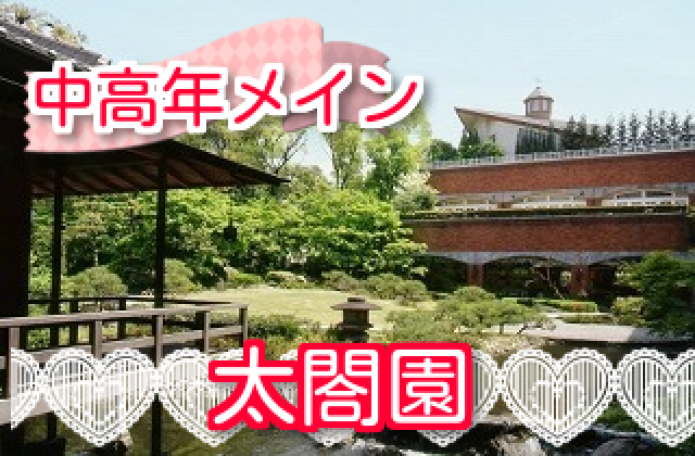 大阪の婚活・お見合いパーティーは | 太閤園　中高年　婚活パーティー　毎回たくさんのカップルが成立の人気企画!!