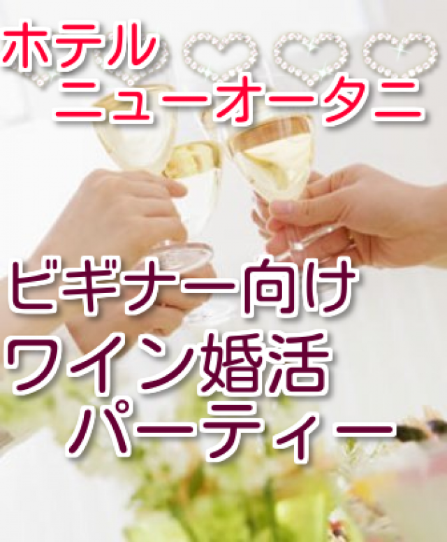 大阪の婚活・お見合いパーティーは | ビギナー向け★ワイン婚活パーティー♪　ホテルニューオータニ　