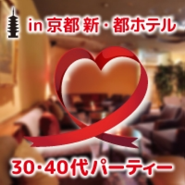大阪の婚活・お見合いパーティーは | 「京都・滋賀の方と出逢いたい☆30・40代メイン婚活パーティー」in新・都ホテル