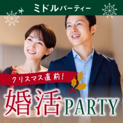 ホテルニューオータニ大阪 クリスマス直前 身も心も温かくなる冬のお相手探し ミドルパーティー イベント情報 結婚に結び付くウィズパーティー ホテルニューオータニ大阪 クリスマス直前 身も心も温かくなる冬のお相手探し ミドルパーティー イベント情報 結婚に結び付くウィズパーティー