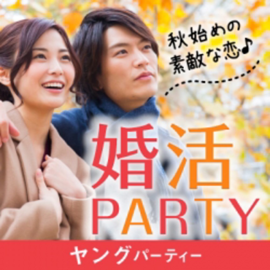大阪の婚活・お見合いパーティーは | 【ホテルニューオータニ大阪】【会員制パーティー】秋の夜長にお洒落パーティー♪