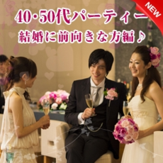大阪の婚活・お見合いパーティーは | ホテルニューオータニ　40・50代メイン　婚活パーティー　“これから”につながる出会いを演出します♪