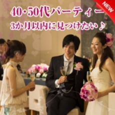 大阪の婚活・お見合いパーティーは | ホテルニューオータニ　40・50代メイン　Xmas婚活パーティー