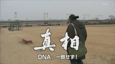 第50回ギャラクシー賞　ザ・スクープスペシャル「真相〜DNA、一致せず！」
